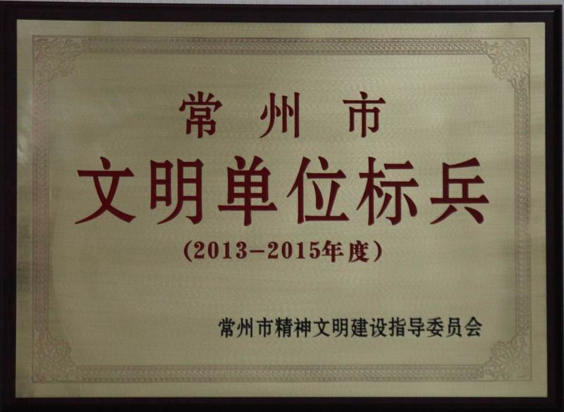 調(diào)整大小 2013-2015年度文明單位標(biāo)兵.jpg