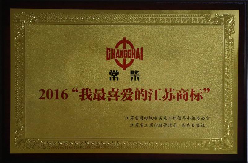 調(diào)整大小 2016我最喜愛的江蘇商標(biāo).jpg