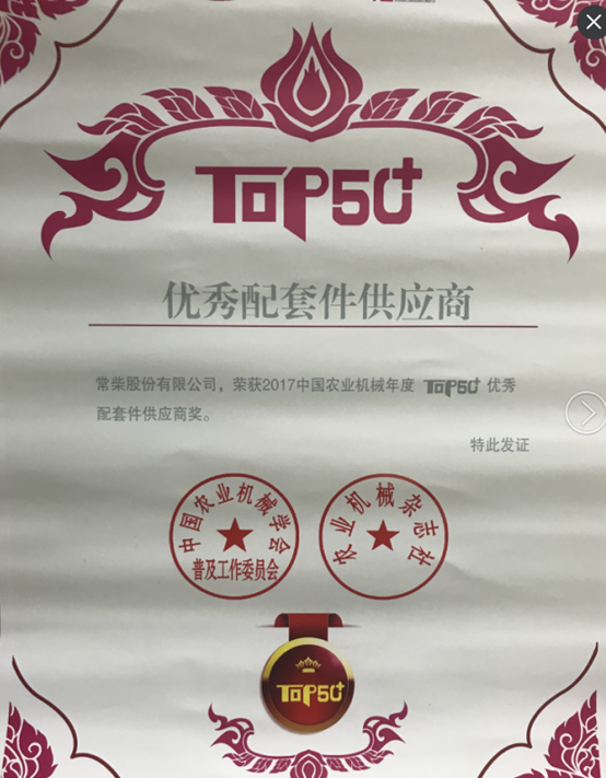 “2017中國(guó)農(nóng)業(yè)機(jī)械年度TOP50+優(yōu)秀配套件供應(yīng)商”獎(jiǎng) (2).jpg