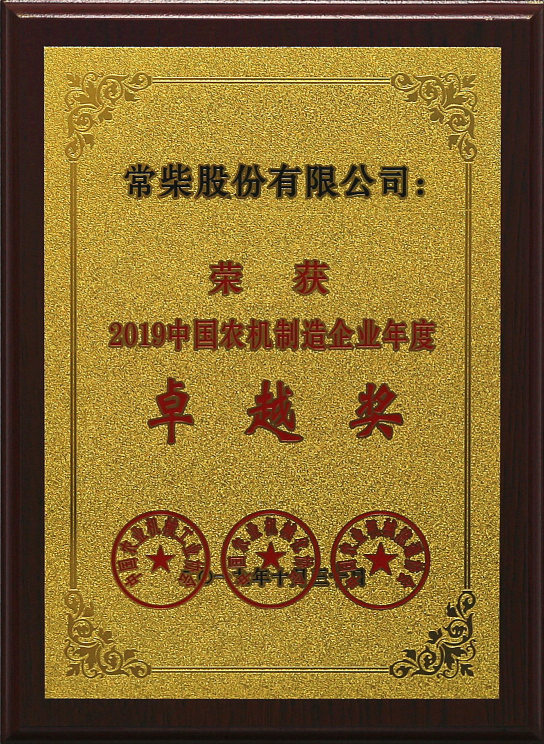 常柴榮獲2019中國(guó)農(nóng)機(jī)行業(yè)年度大獎(jiǎng).jpg