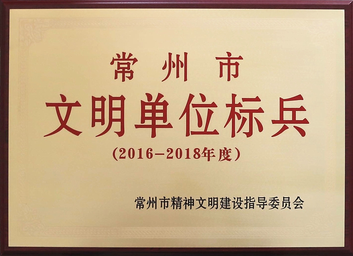 2016-2018常州市文明單位標(biāo)兵.jpg