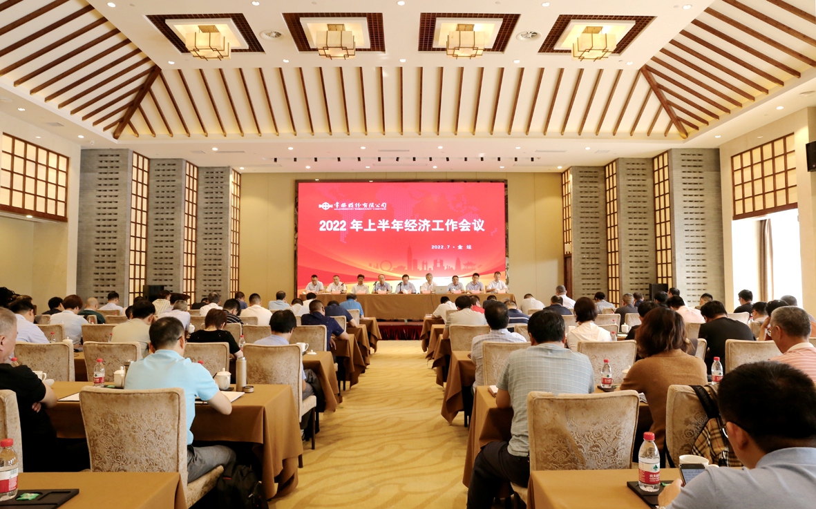 公司召開2022年上半年經(jīng)濟工作會議_副本.jpg