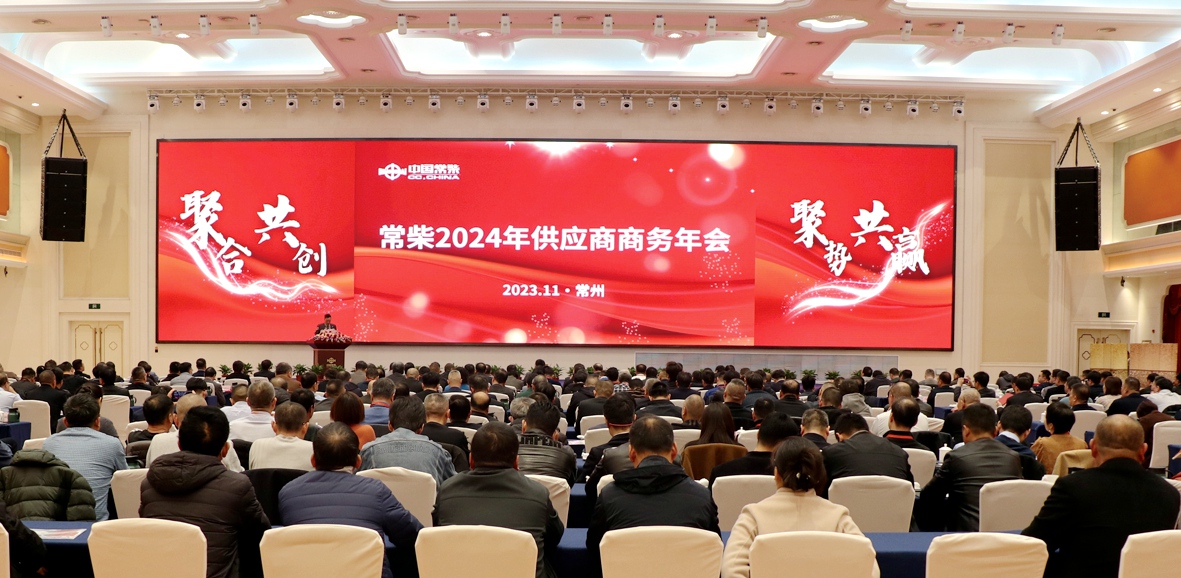 常柴召開2024年供應商商務年會_副本.jpg