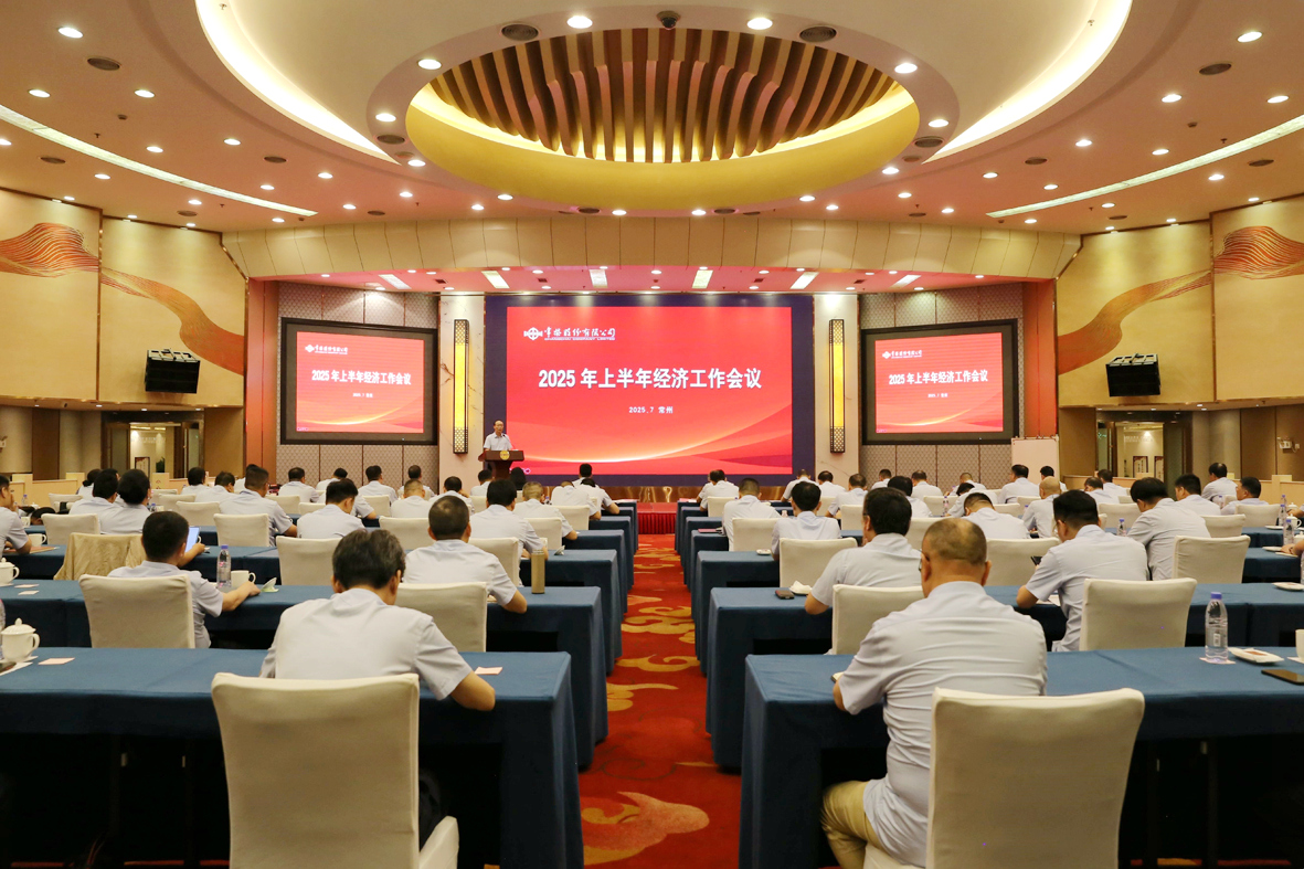 公司召開2025年上半年經(jīng)濟(jì)工作會議.JPG